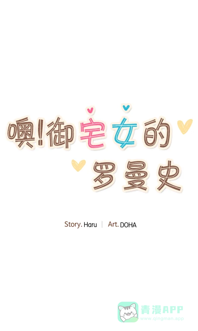 《噢！御宅女的罗曼史》[第42话] 心动（2） 第12页