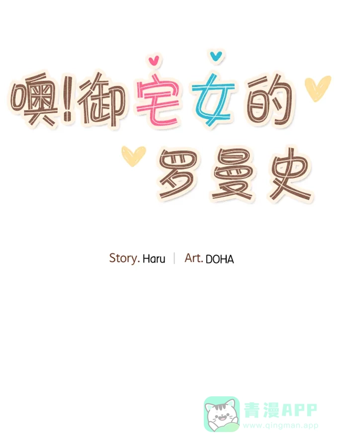 《噢！御宅女的罗曼史》[第43话] 贼喊捉贼 第22页