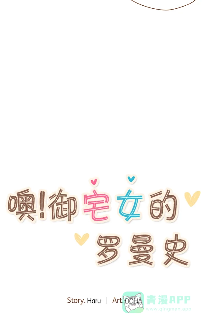 《噢！御宅女的罗曼史》[第44话] 言行不一致 第9页