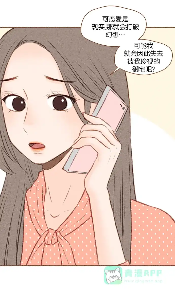 《噢！御宅女的罗曼史》[第44话] 言行不一致 第14页