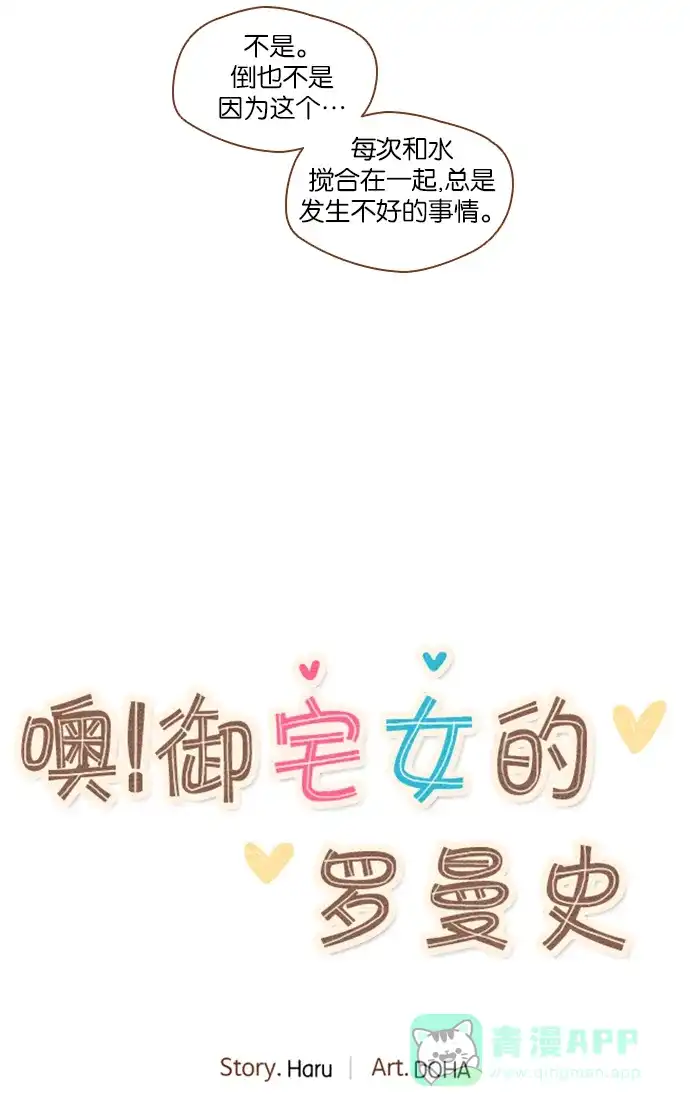 《噢！御宅女的罗曼史》[第46话] 夜海 第4页