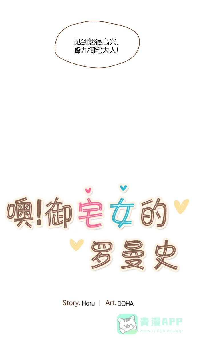 《噢！御宅女的罗曼史》[第3话] 紧急事态 第2页