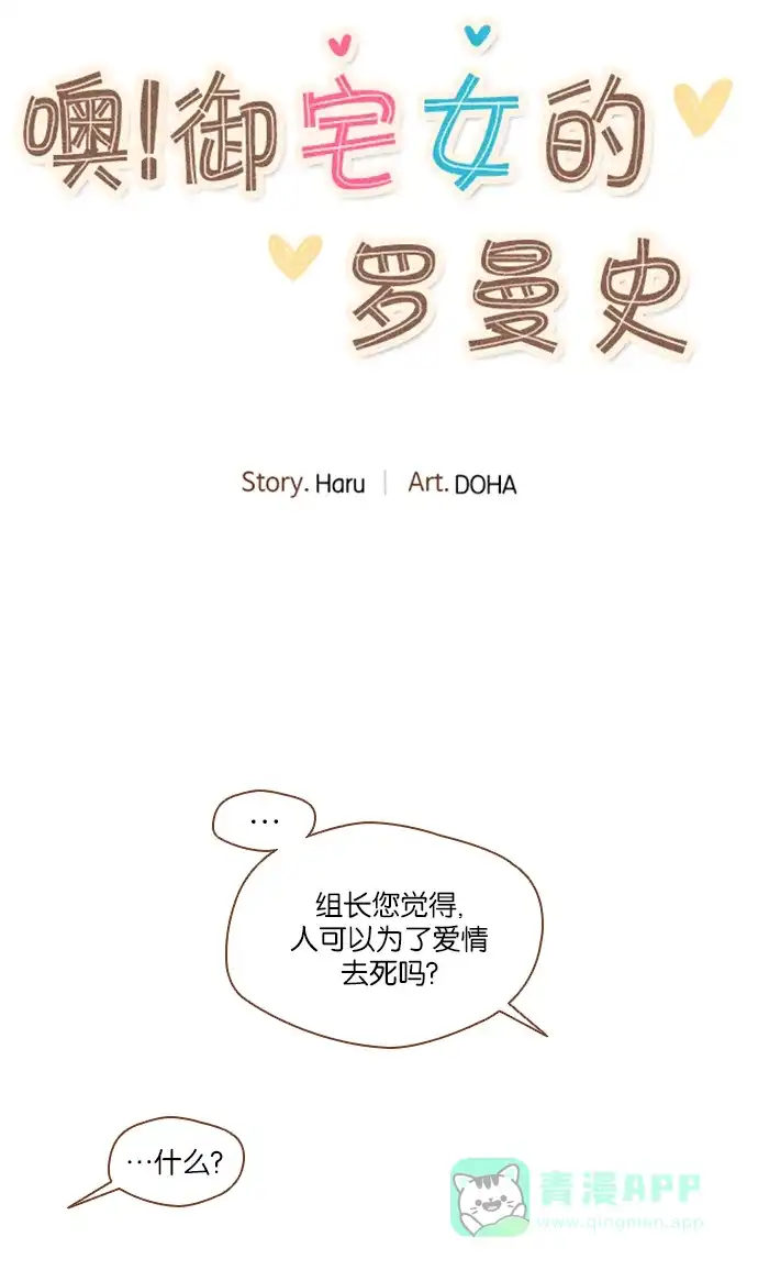 《噢！御宅女的罗曼史》[第47话] 噩梦与安慰 第15页