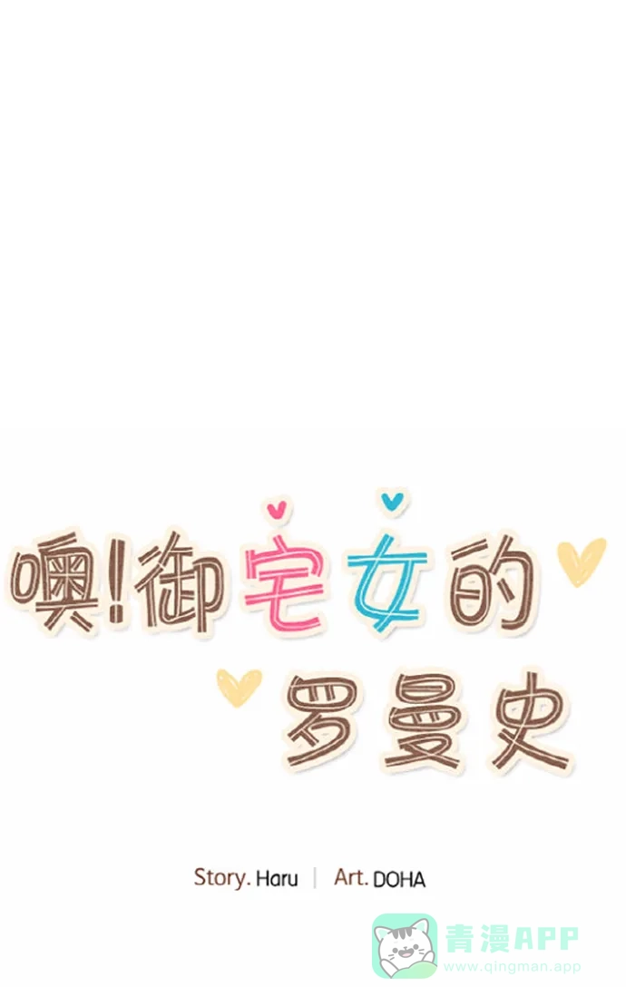 《噢！御宅女的罗曼史》[第48话] 你记不得的 第2页