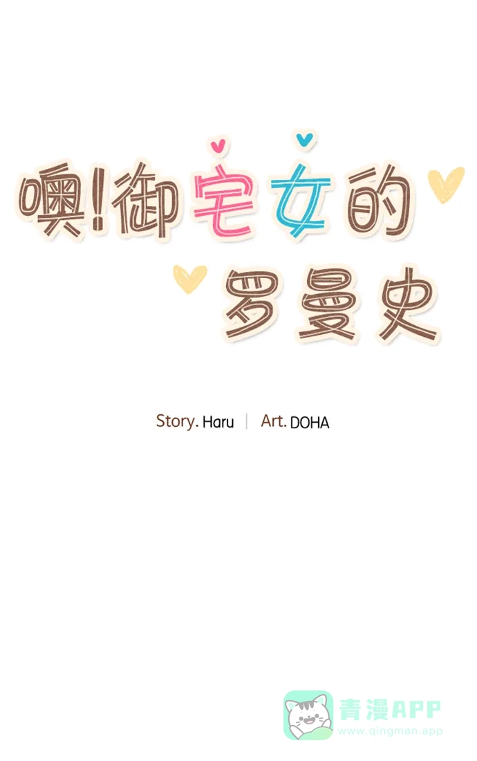 《噢！御宅女的罗曼史》[第49话] 不要继续再装了 第15页