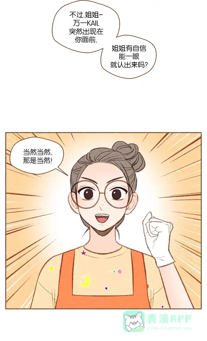 《噢！御宅女的罗曼史》[第50话] 那个男人的真实身份 第25页
