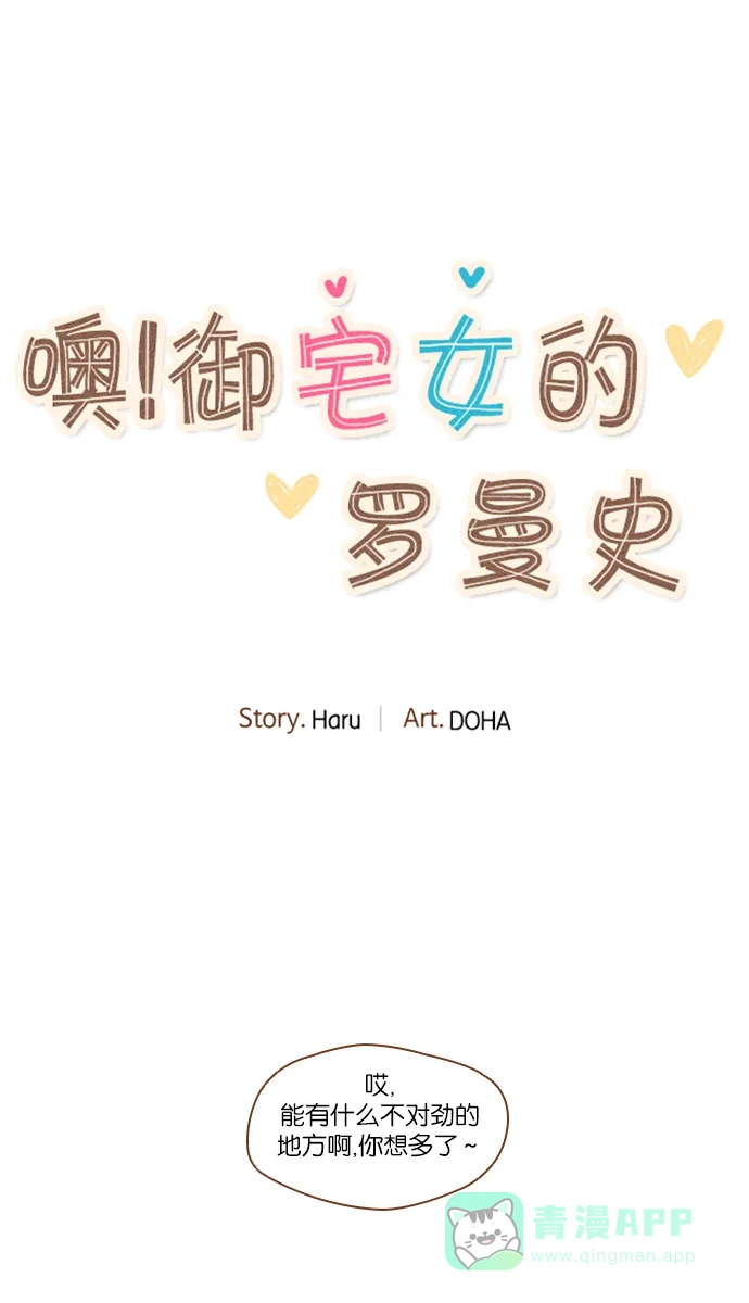 《噢！御宅女的罗曼史》[第50话] 那个男人的真实身份 第14页