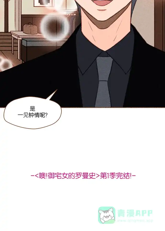 《噢！御宅女的罗曼史》[第50话] 那个男人的真实身份 第37页