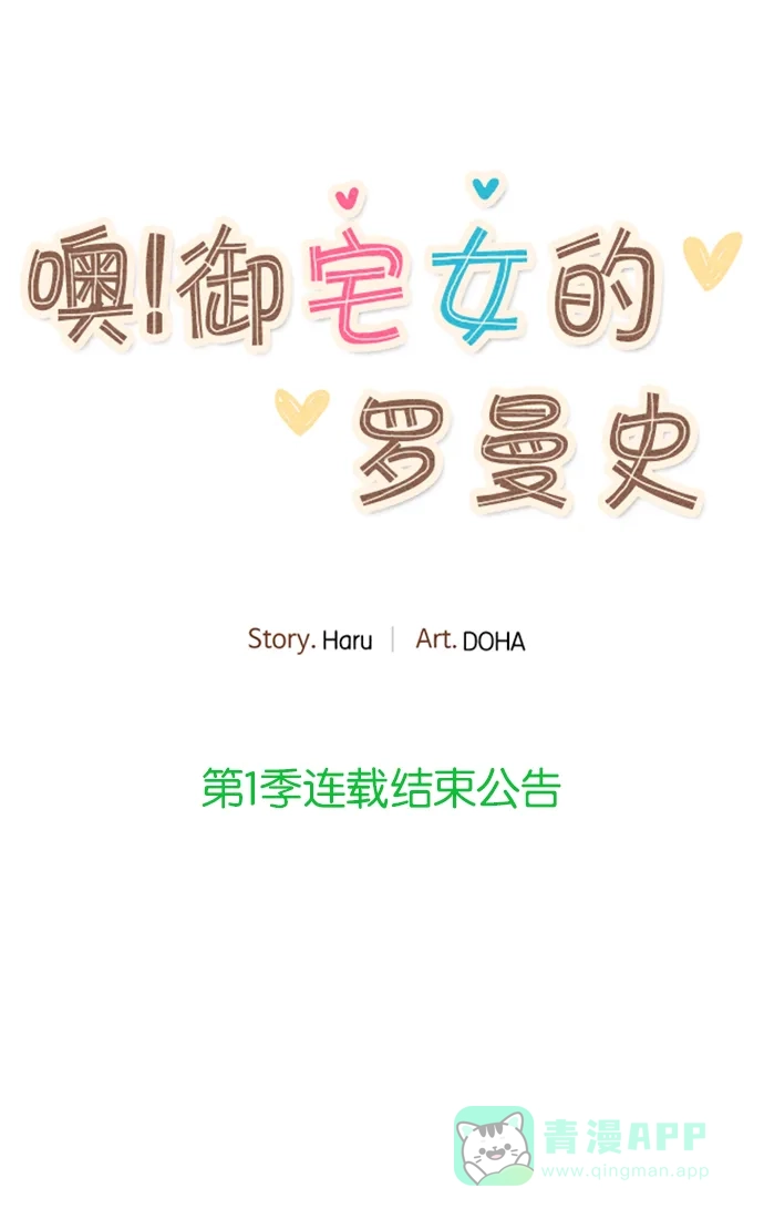 《噢！御宅女的罗曼史》【免费】[第51话] 后记 第1页