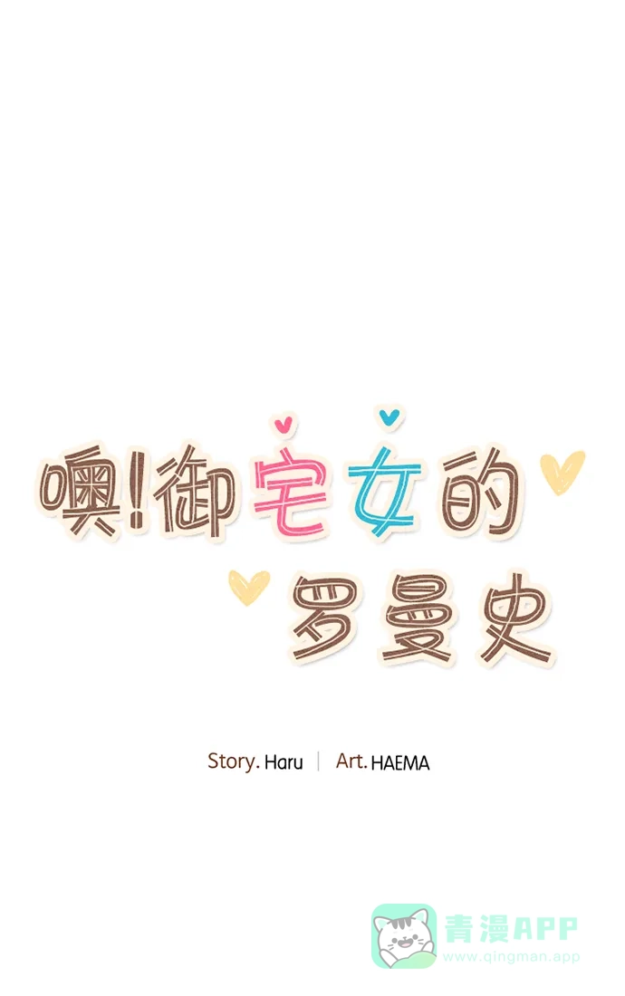 《噢！御宅女的罗曼史》[第二季] 第3话 碰面 第7页