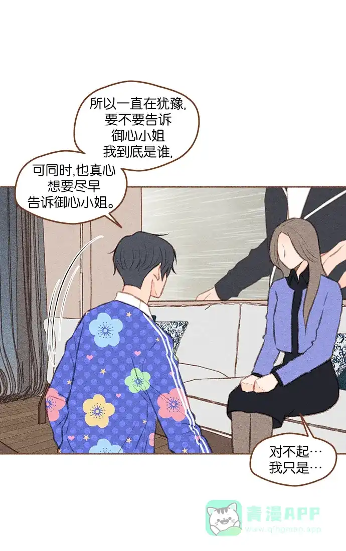 《噢！御宅女的罗曼史》[第二季] 第4话 叫了...御心♡ 第25页