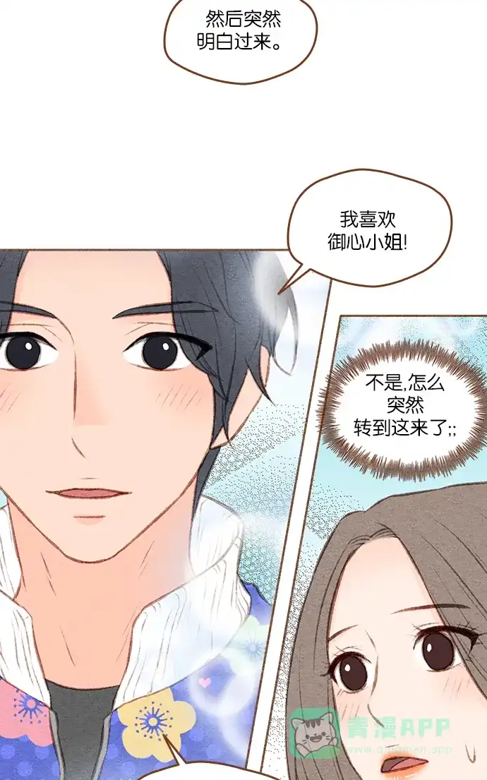 《噢！御宅女的罗曼史》[第二季] 第4话 叫了...御心♡ 第34页