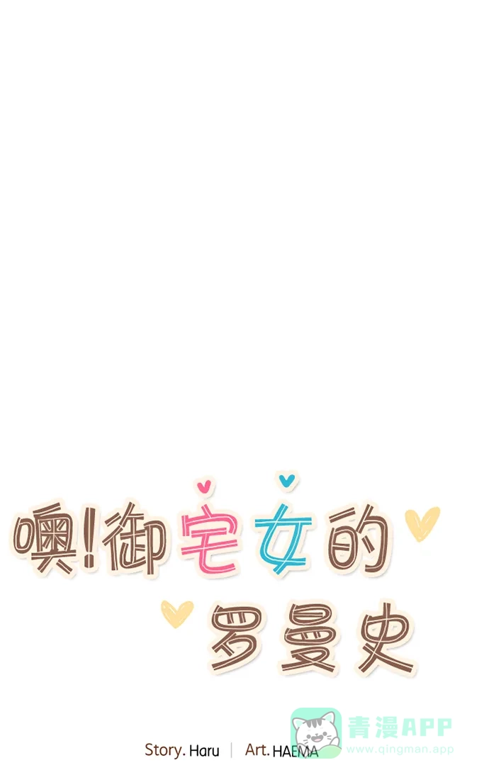 《噢！御宅女的罗曼史》[第二季] 第4话 叫了...御心♡ 第16页