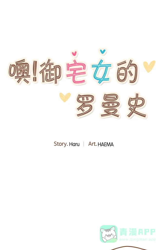 《噢！御宅女的罗曼史》[第二季] 第5话 也许是成粉（成功的粉丝）! 第3页