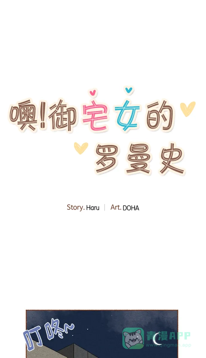 《噢！御宅女的罗曼史》[第4话] 钓到了 第1页