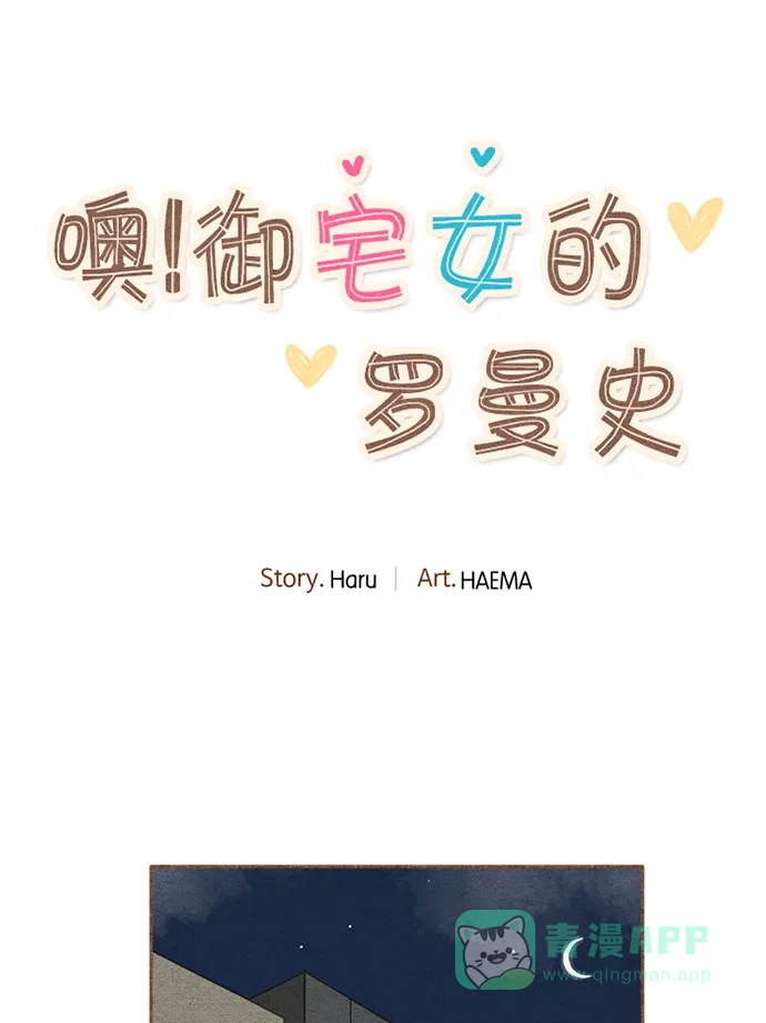 《噢！御宅女的罗曼史》[第二季] 第6话 他错过的 第21页