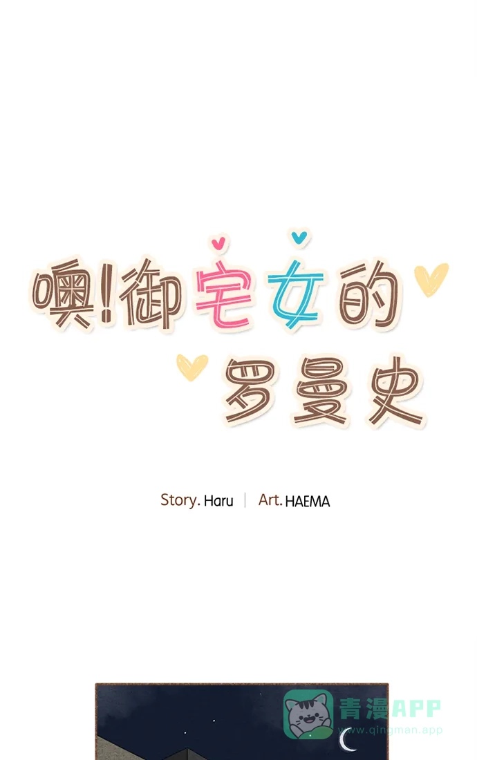 《噢！御宅女的罗曼史》[第二季] 第7话 潘多拉魔盒 第27页