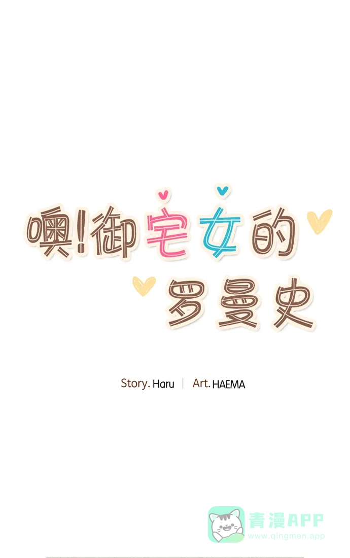 《噢！御宅女的罗曼史》[第二季] 第10话 一起生活 第25页