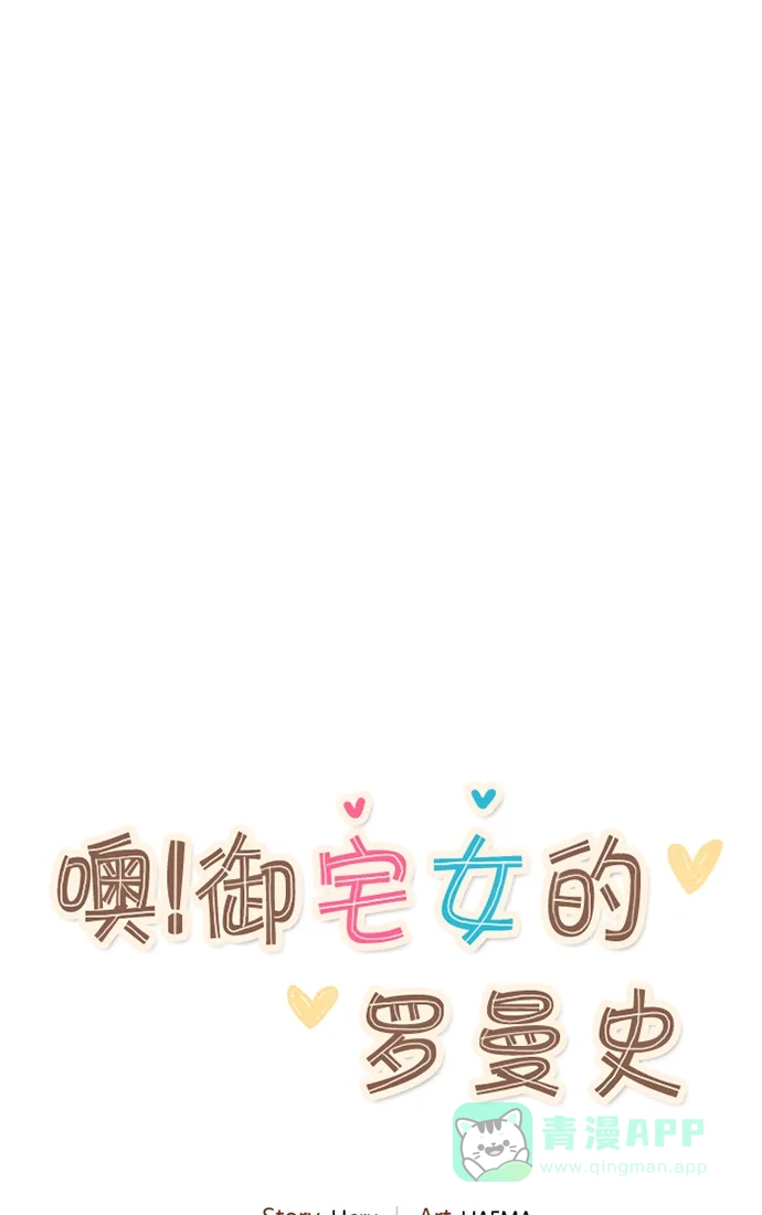 《噢！御宅女的罗曼史》[第二季] 第11话 朋友要近，敌人更要近 第2页