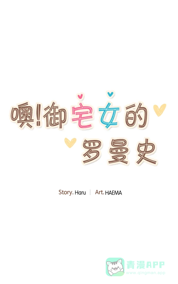 《噢！御宅女的罗曼史》[第二季] 第12话 说实话...(1) 第29页