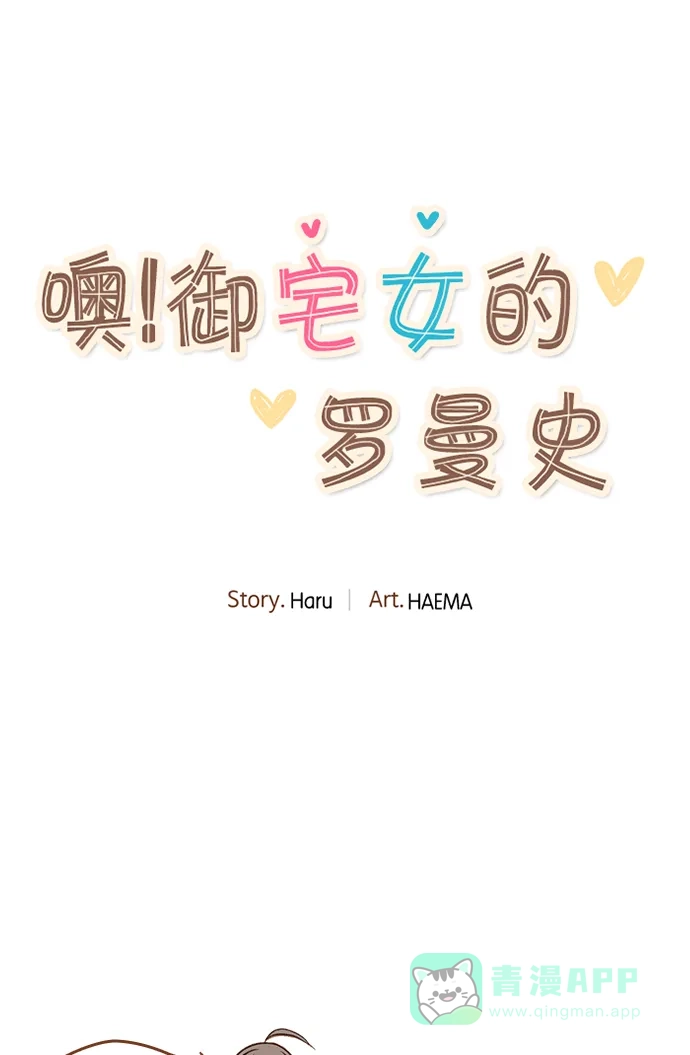 《噢！御宅女的罗曼史》[第二季] 第13话 说实话...(2) 第32页