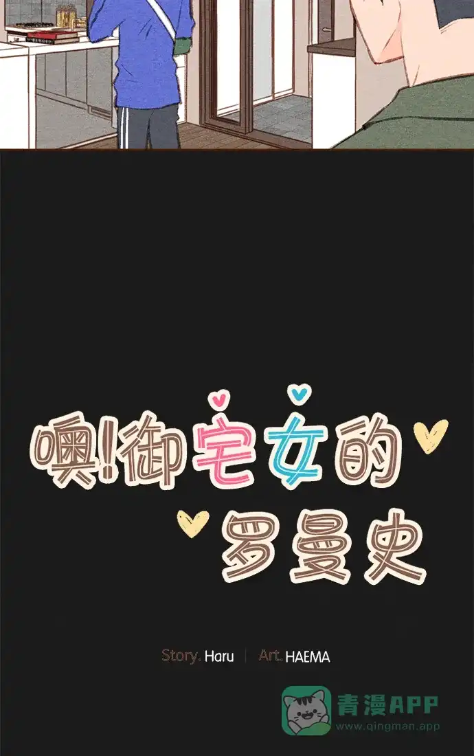 《噢！御宅女的罗曼史》[第二季] 第14话 被发现 第9页