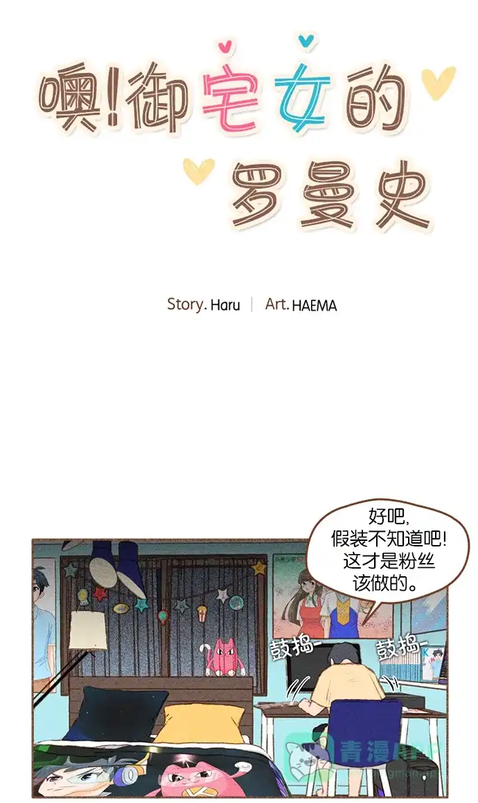 《噢！御宅女的罗曼史》[第二季] 第15话 某个人的男人，某个人的粉丝（1） 第22页
