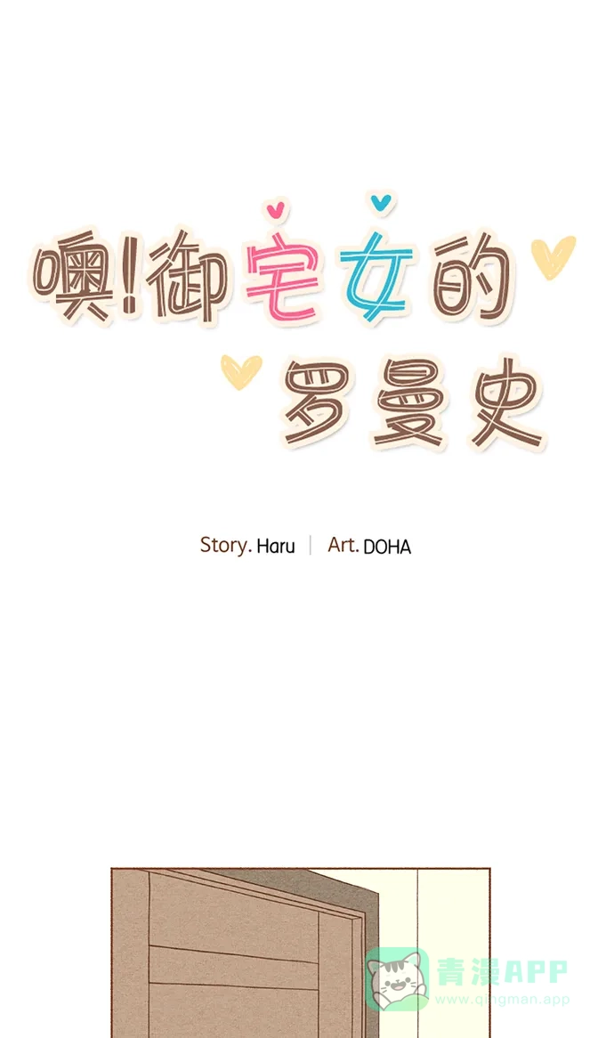 《噢！御宅女的罗曼史》[第5话] 拒绝他的关心  第23页