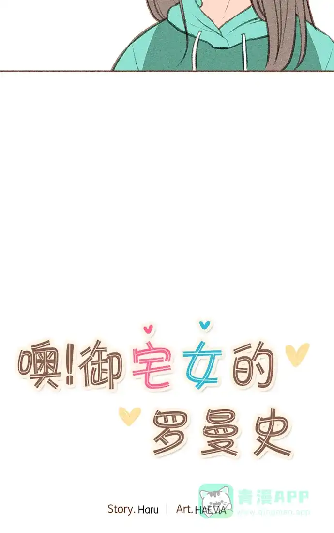 《噢！御宅女的罗曼史》[第二季] 第16话 某个人的男人，某个人的粉丝（2） 第4页