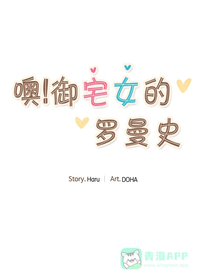 《噢！御宅女的罗曼史》[第二季] 第19话 某种误会 第22页