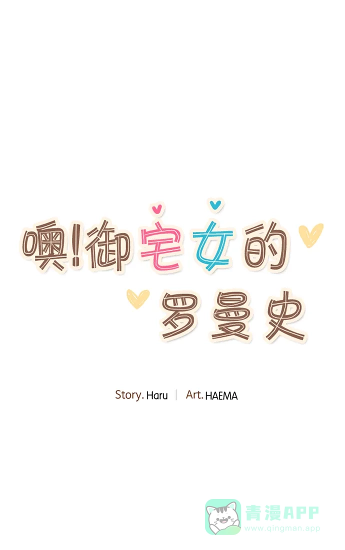 《噢！御宅女的罗曼史》[第二季] 第21话 翻过一山又一山 (2) 第17页