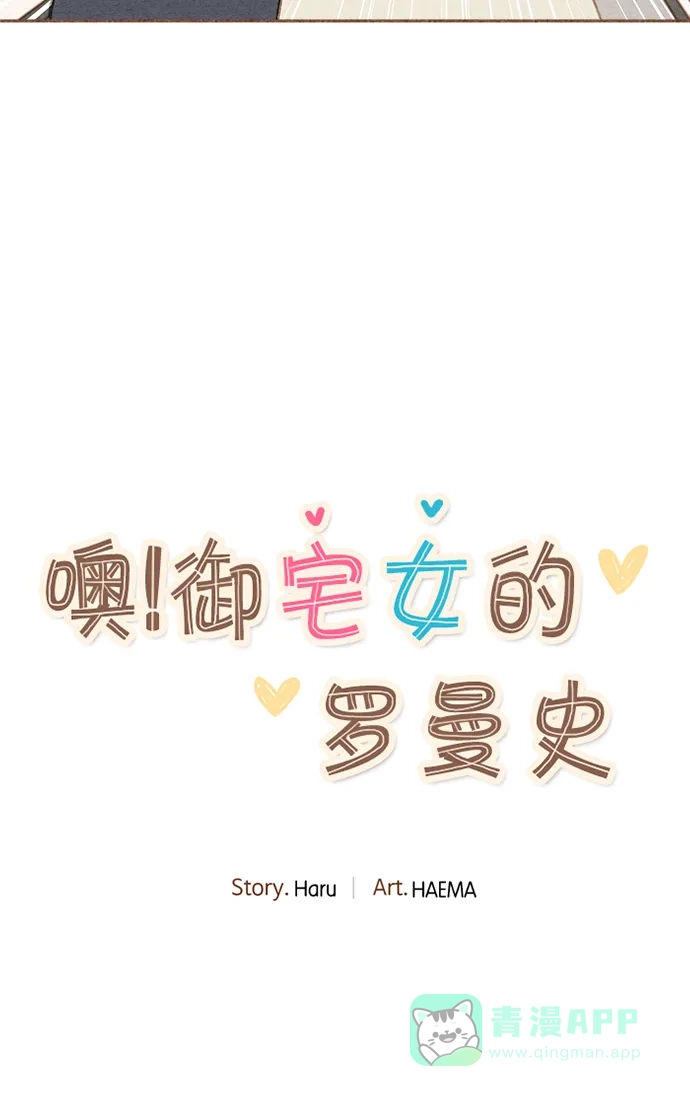 《噢！御宅女的罗曼史》[第二季]第25话 就像明天是最后一天一样 第2页