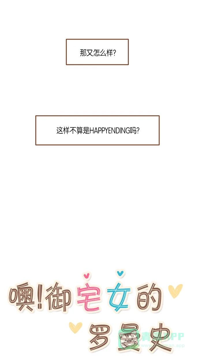 《噢！御宅女的罗曼史》[第二季]第27话 或许是大团圆（2） 第47页