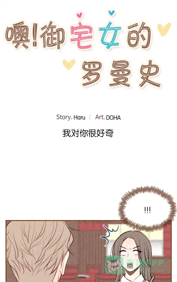 《噢！御宅女的罗曼史》[第7话] 我对你很好奇 第2页