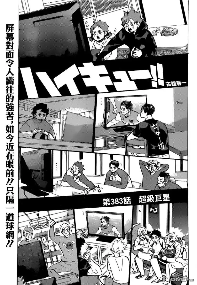 《排球》第383话 超级巨星 第1页