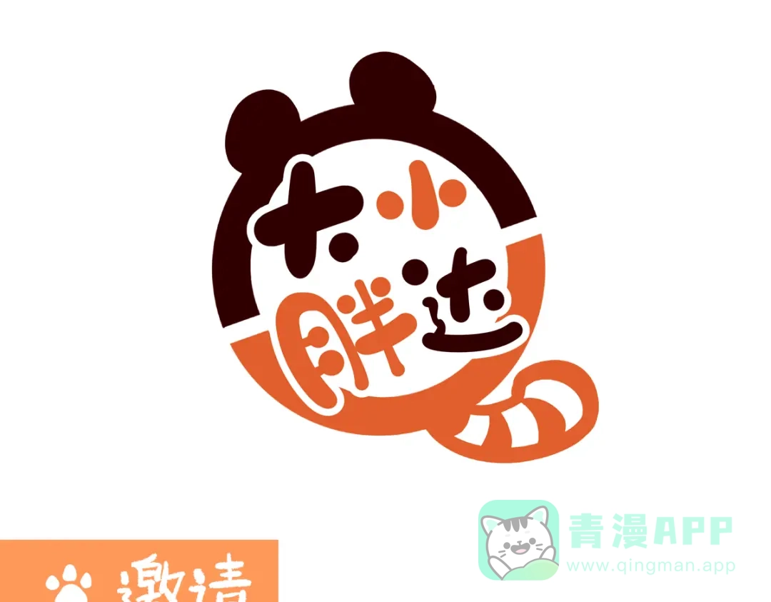 《胖达x胖达》第283话 第6页