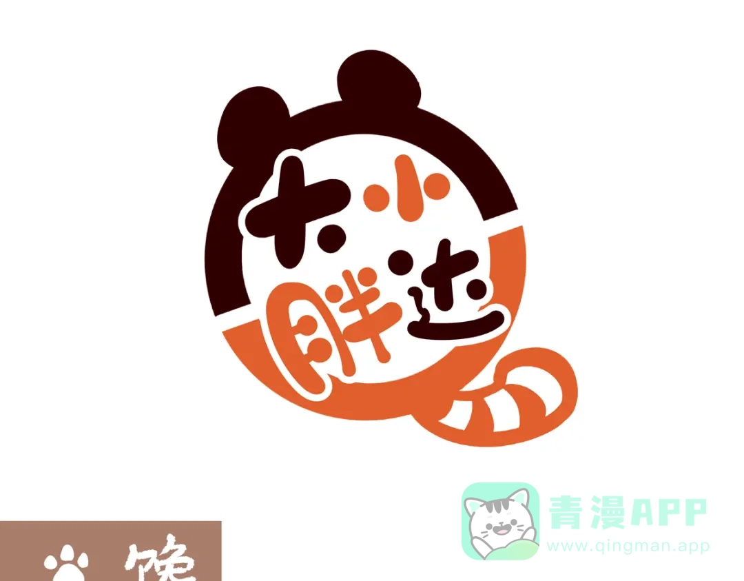 《胖达x胖达》第283话 第1页