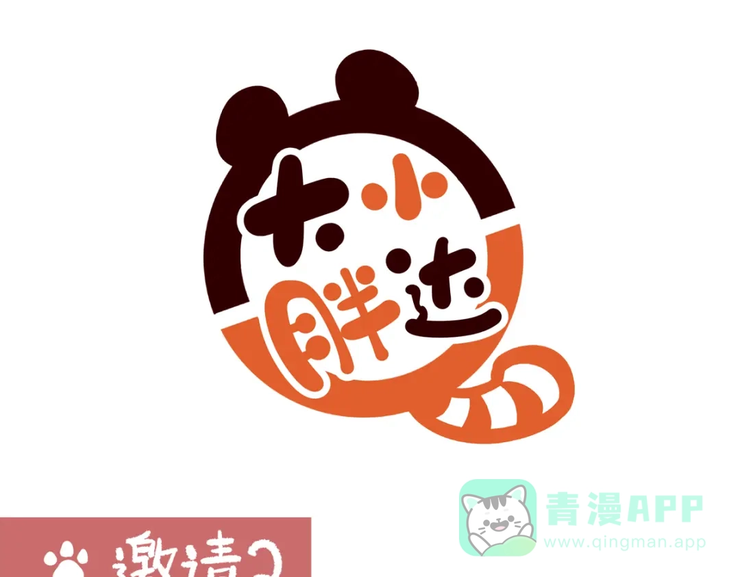 《胖达x胖达》第283话 第11页