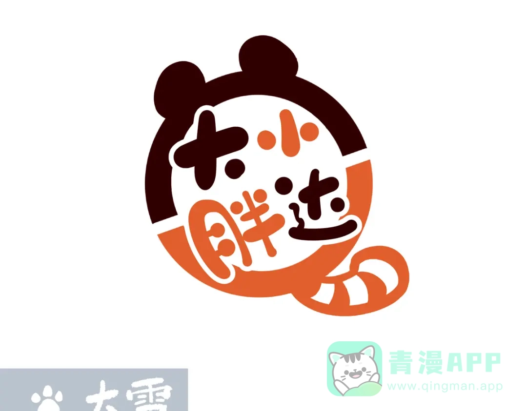 《胖达x胖达》第284话 第1页