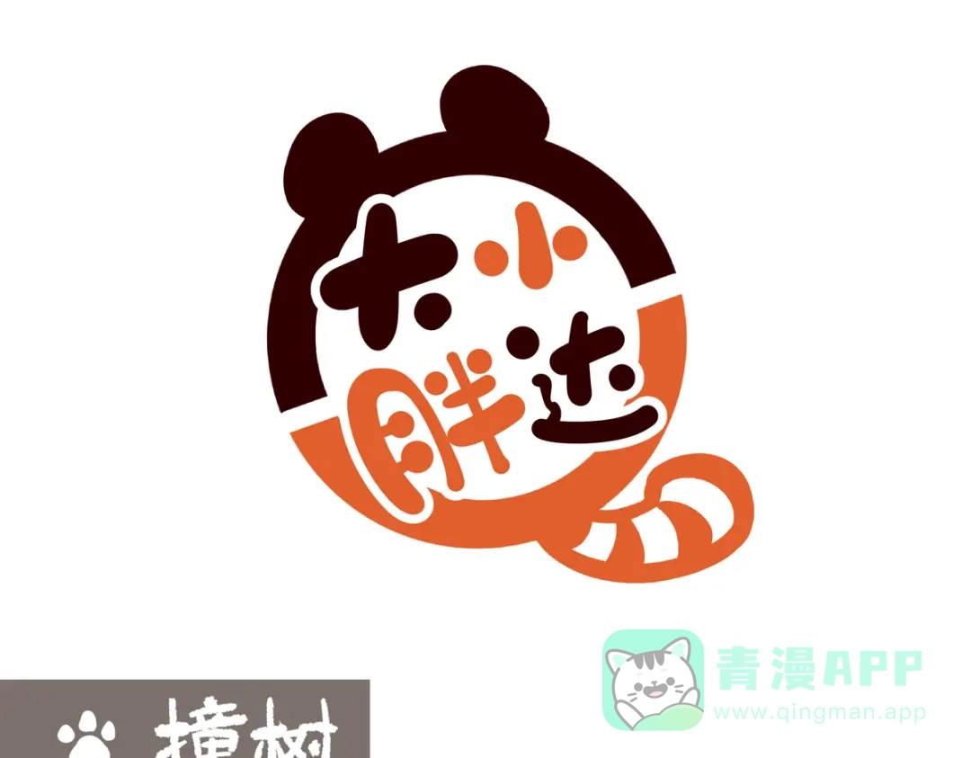 《胖达x胖达》第285话 第6页