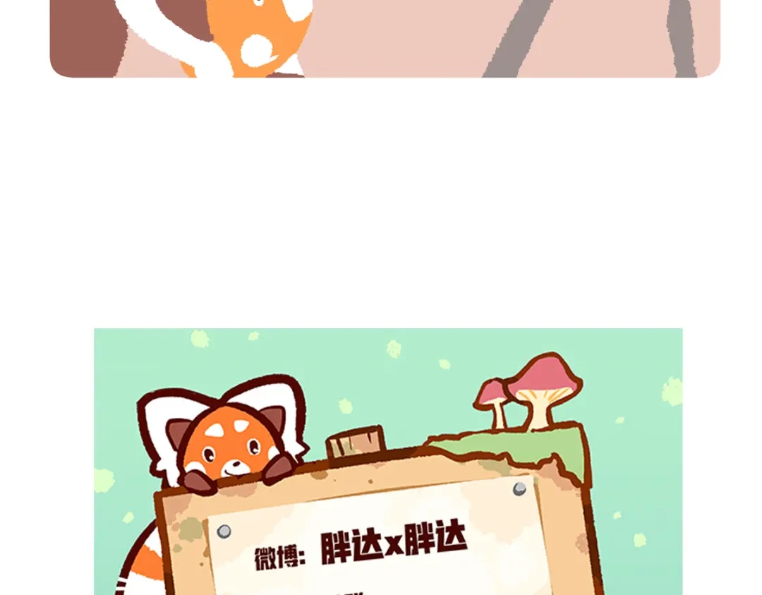 《胖达x胖达》第285话 第29页