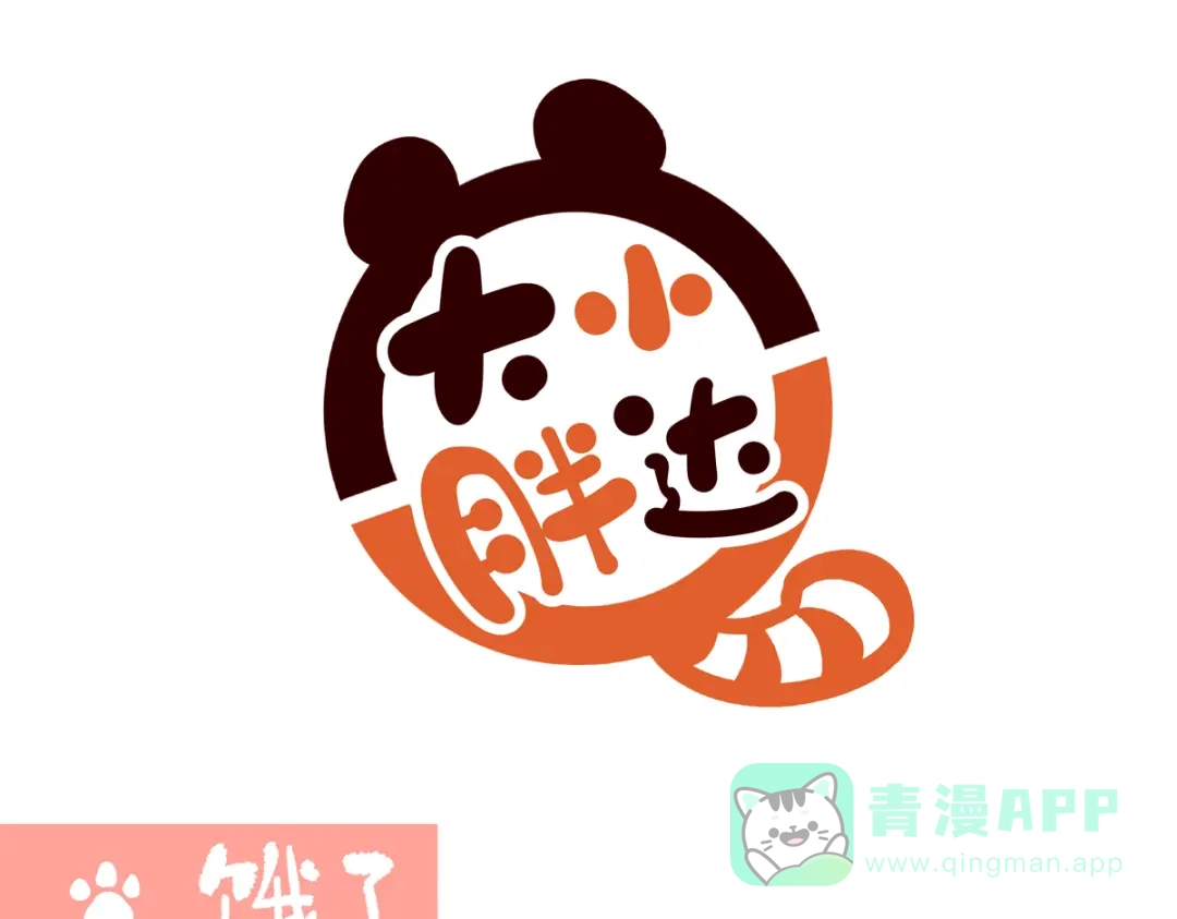 《胖达x胖达》第285话 第1页