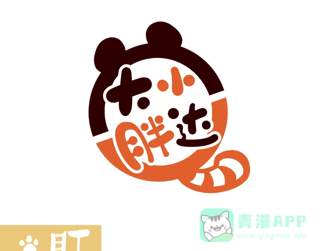 《胖达x胖达》第286话 第1页