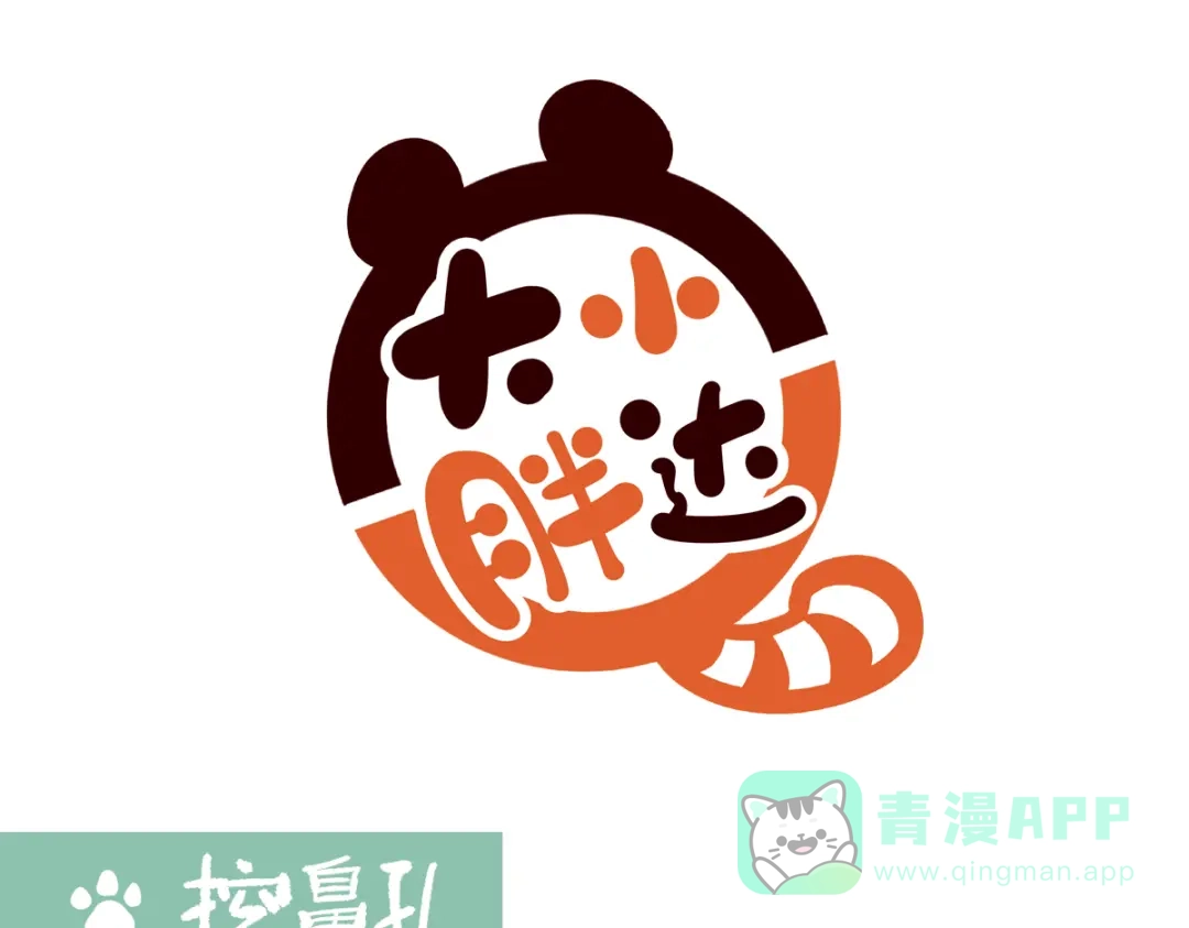 《胖达x胖达》第287话 第1页