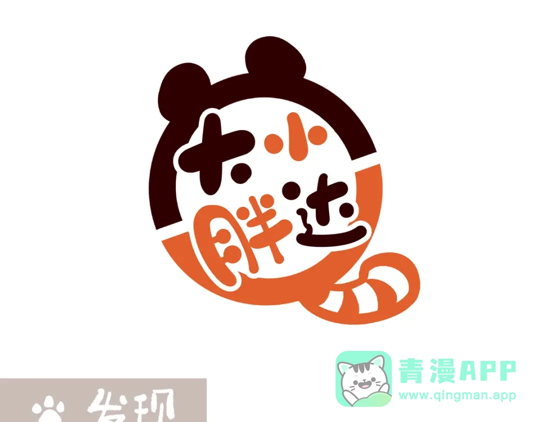 《胖达x胖达》第288话 第1页