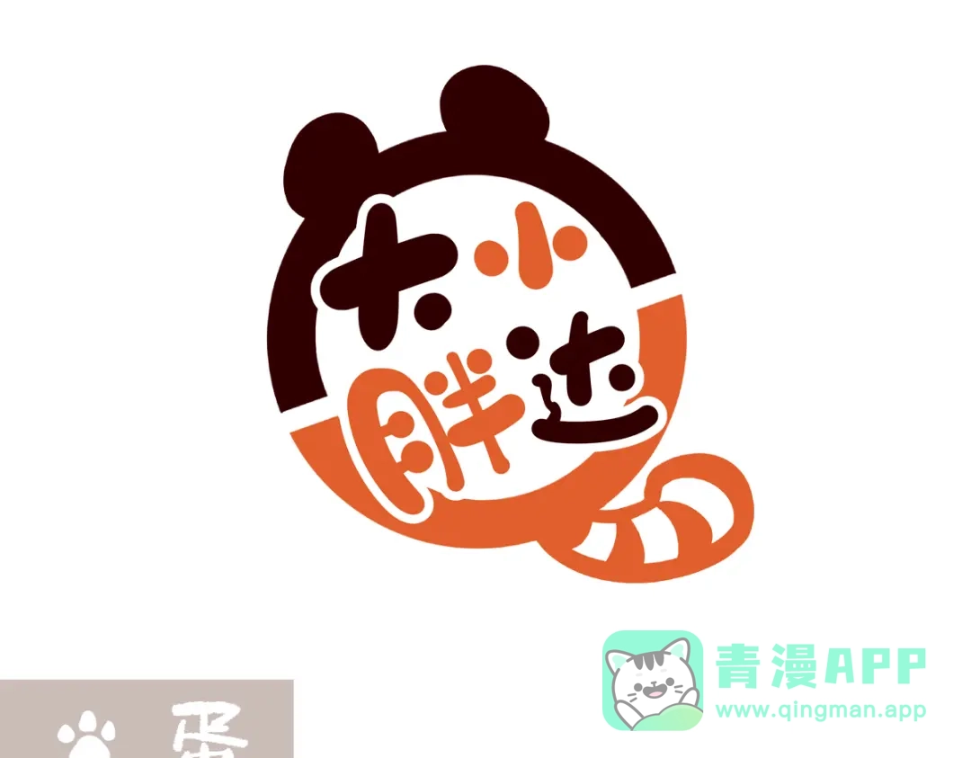 《胖达x胖达》第288话 第6页