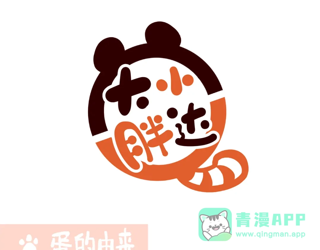 《胖达x胖达》第288话 第11页