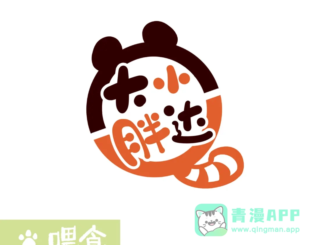 《胖达x胖达》第289话 第1页