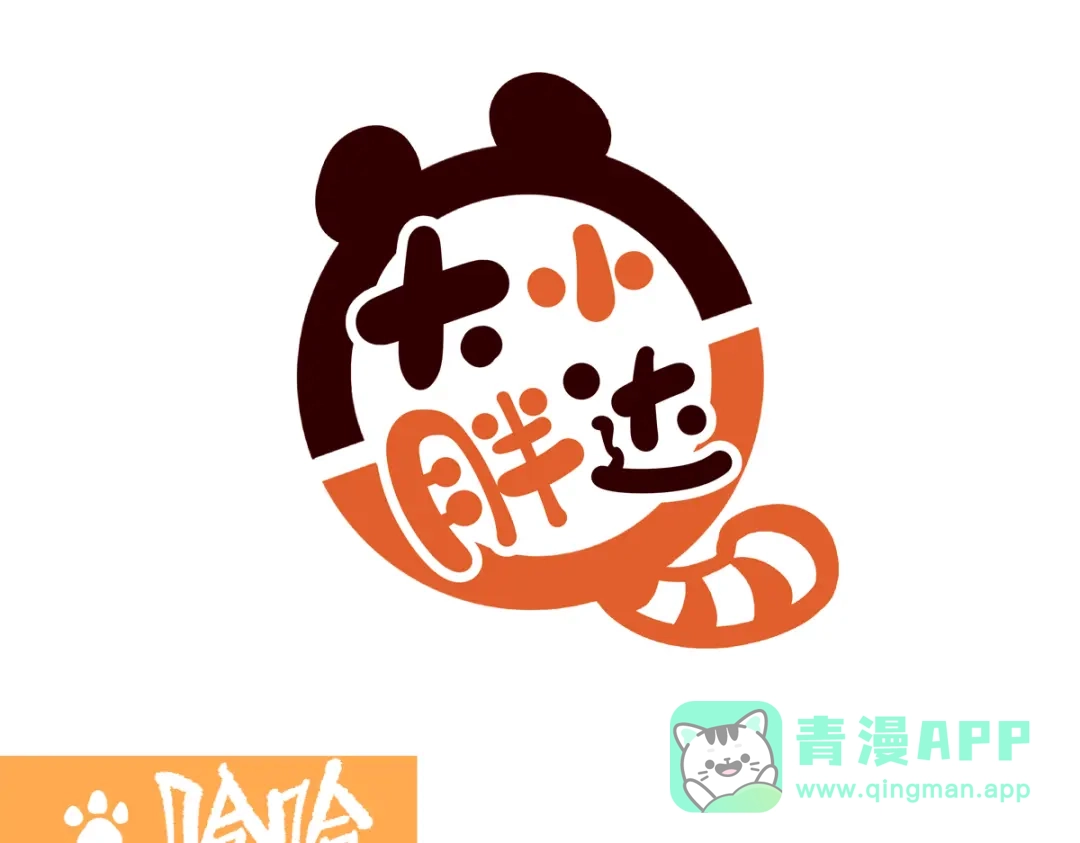 《胖达x胖达》第289话 第11页