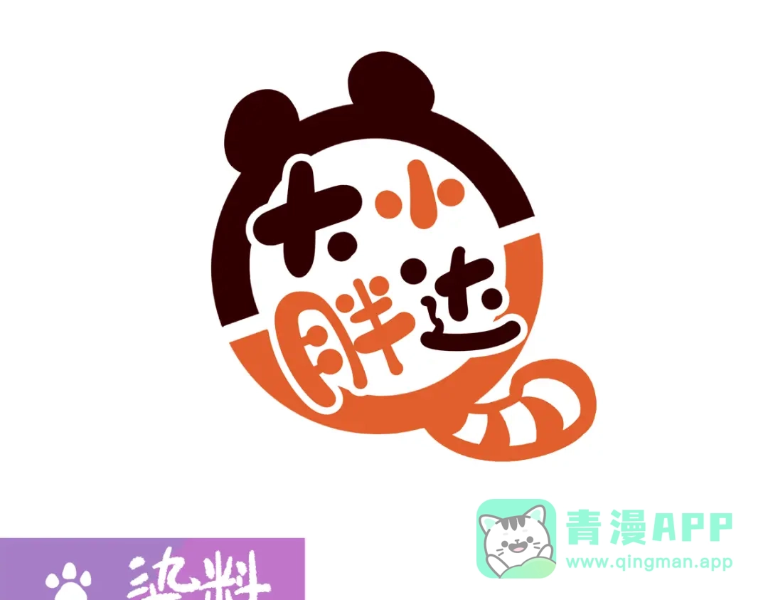《胖达x胖达》第289话 第6页